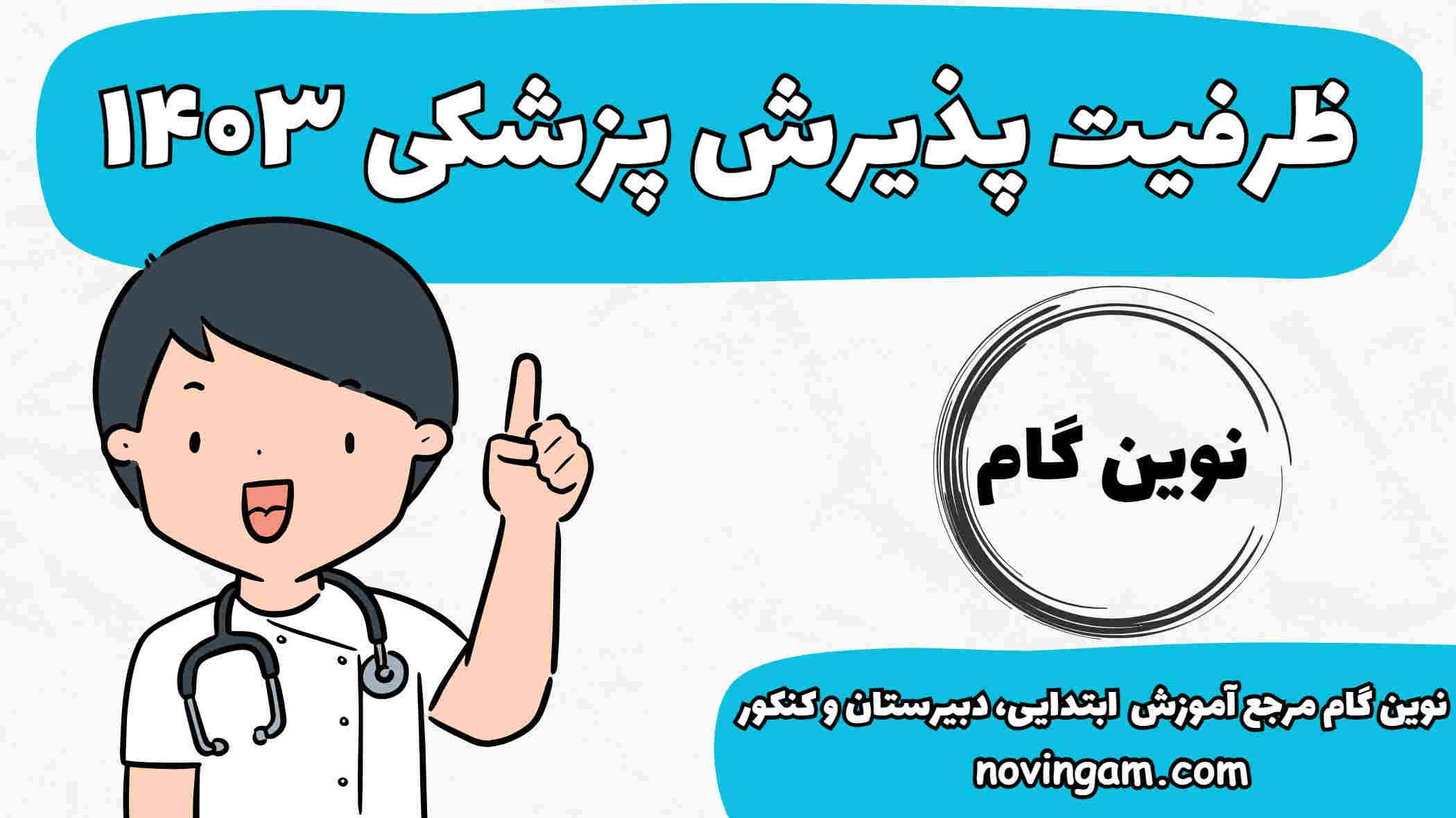 ظرفیت پذیرش پزشکی 1403