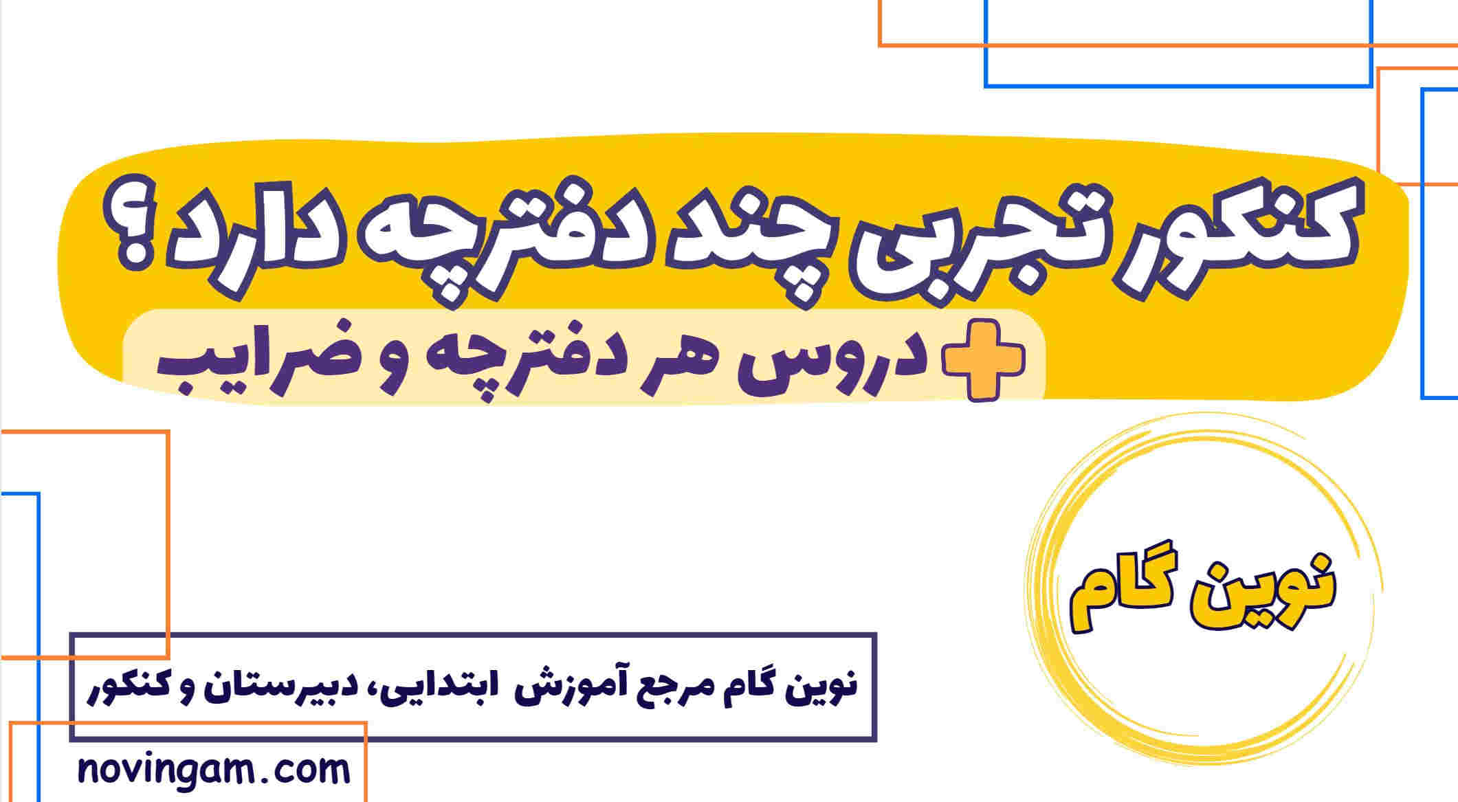 کنکور تجربی چند دفترچه دارد