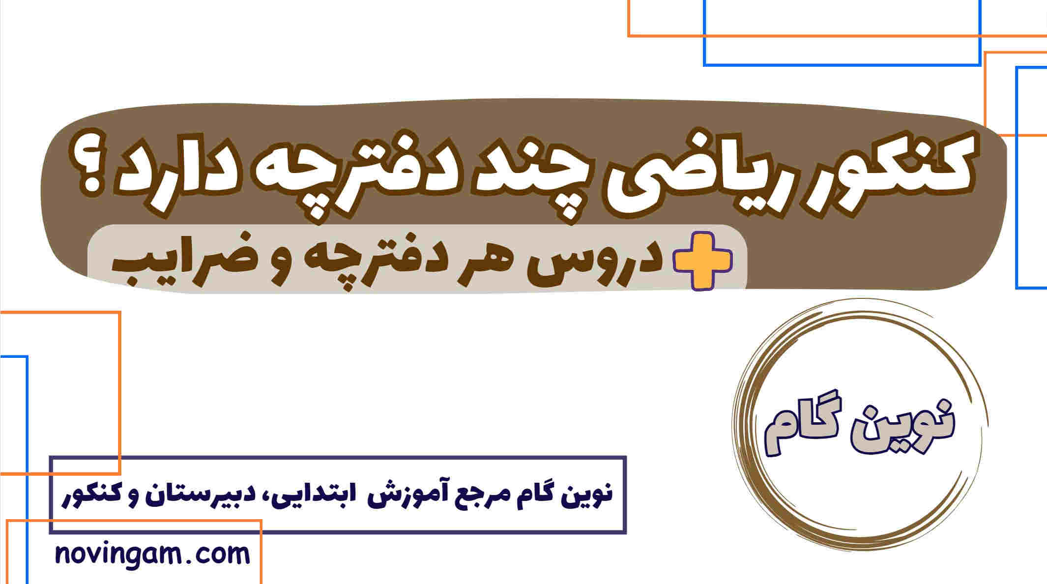 کنکور ریاضی چند دفترچه دارد
