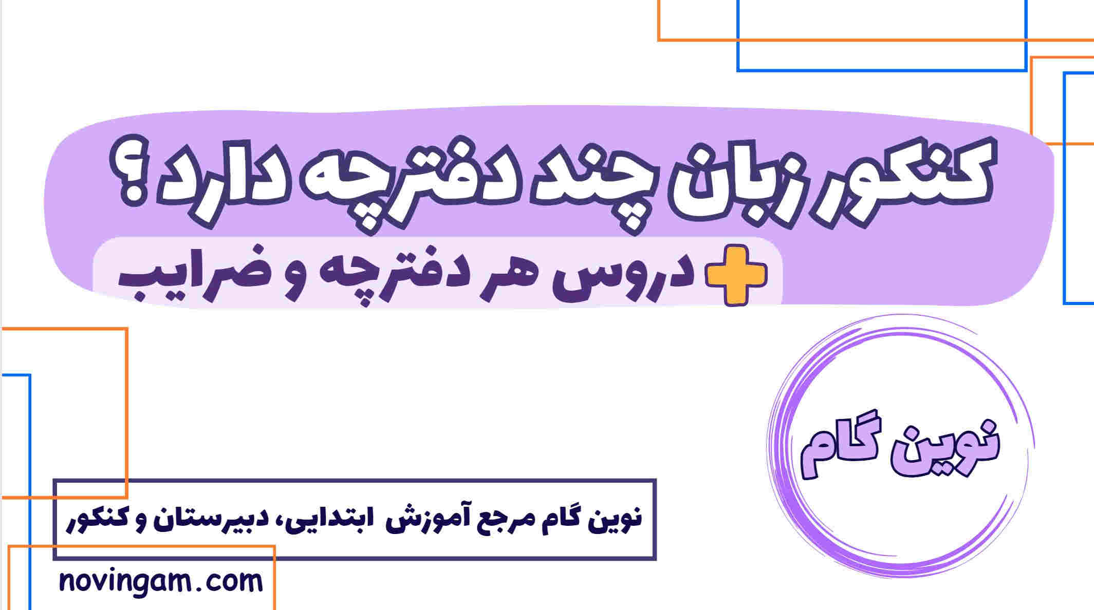 کنکور زبان چند دفترچه دارد
