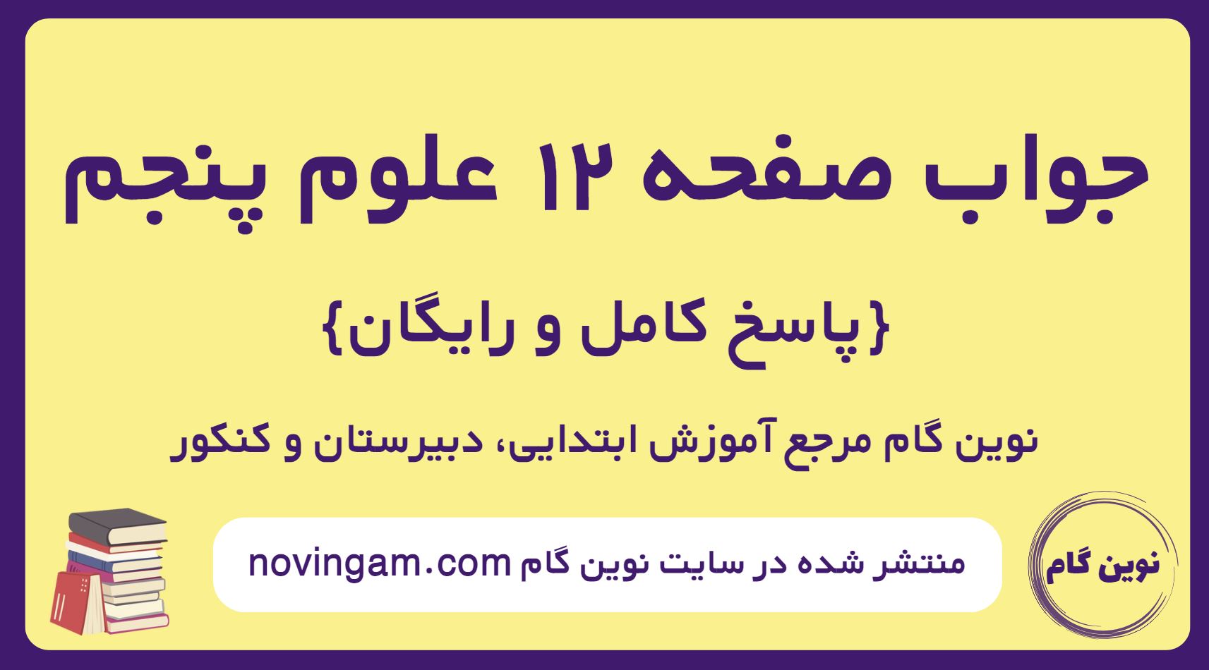 پاسخ صفحه 12 علوم پنجم