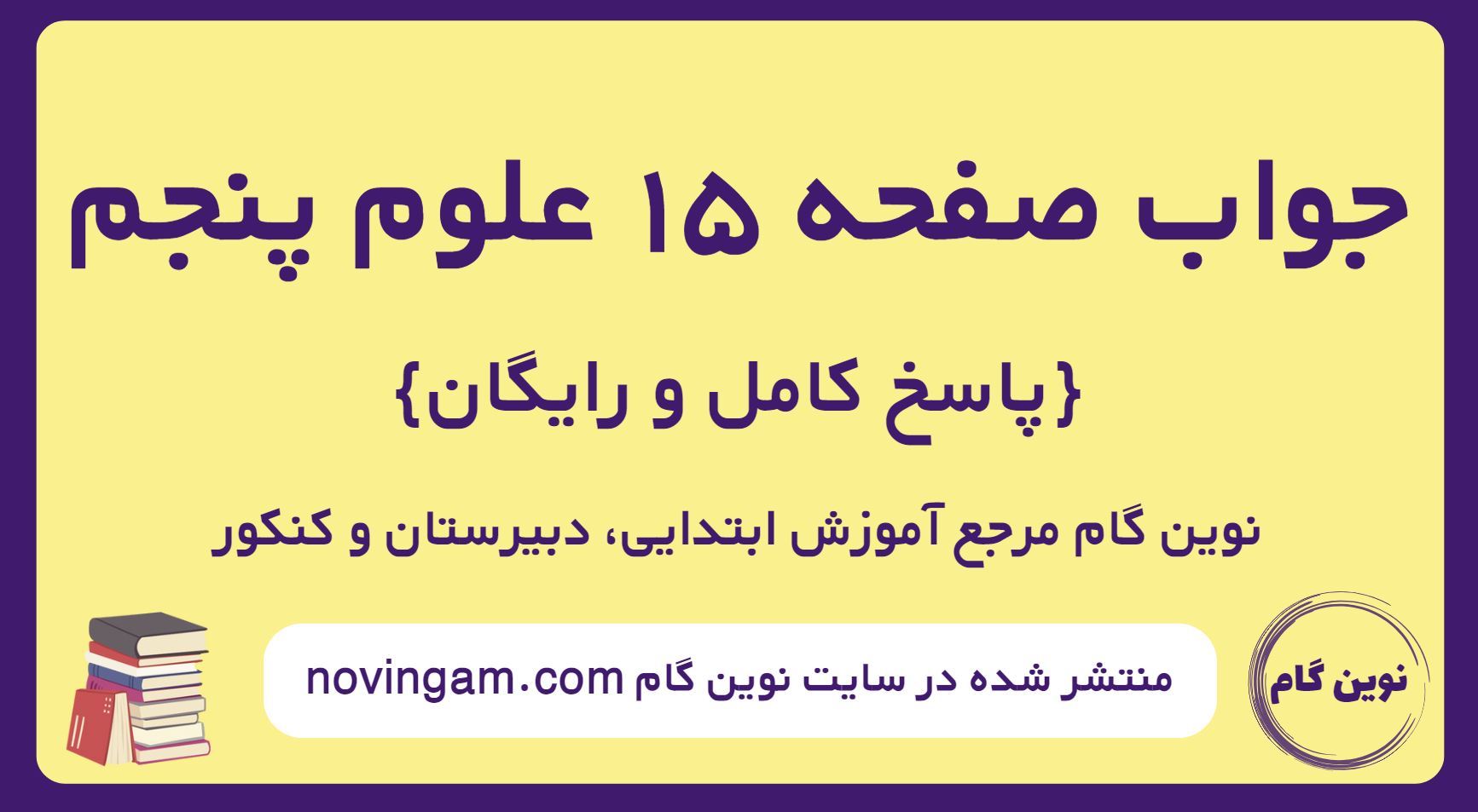 پاسخ صفحه 15 علوم پنجم