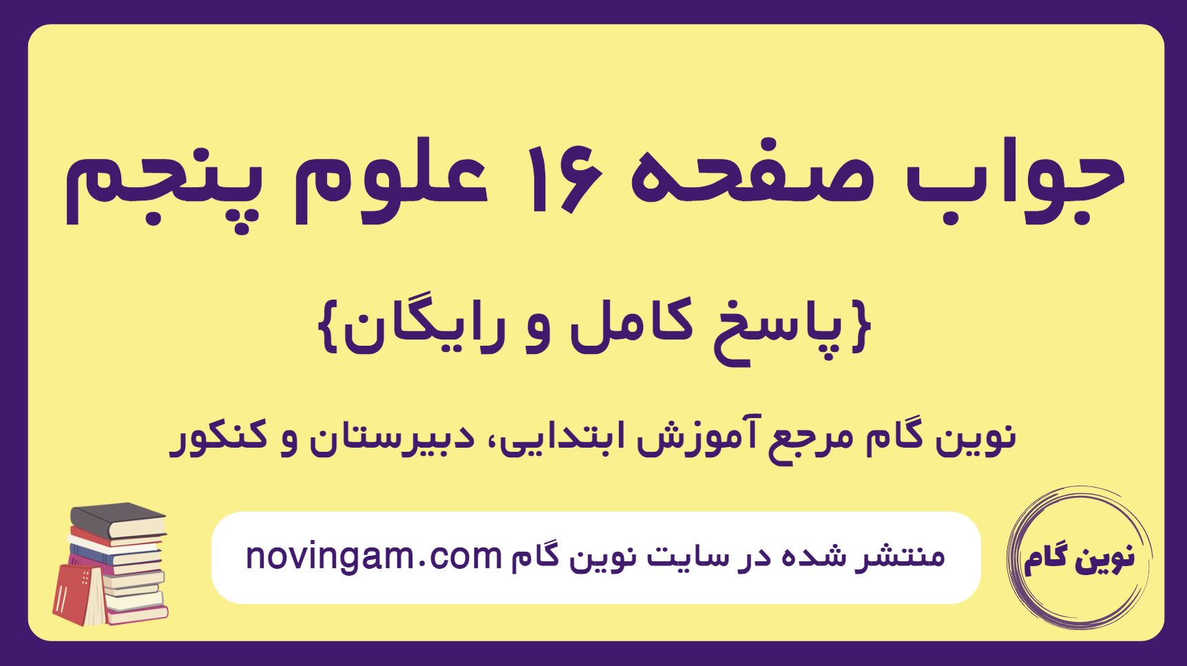 پاسخ صفحه 16 علوم پنجم