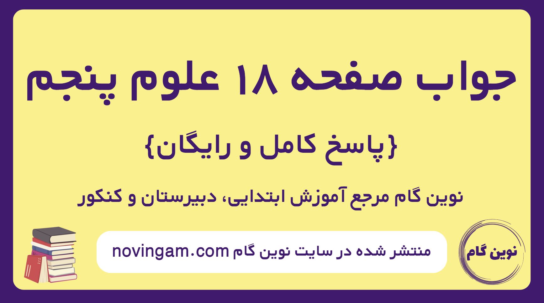 پاسخ صفحه 18 علوم پنجم