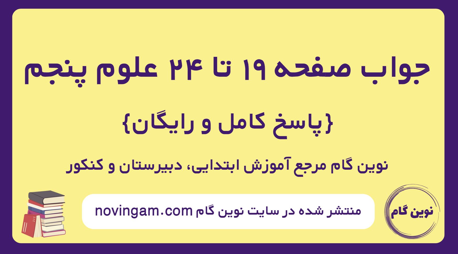 پاسخ صفحه 19 تا 24 علوم پنجم