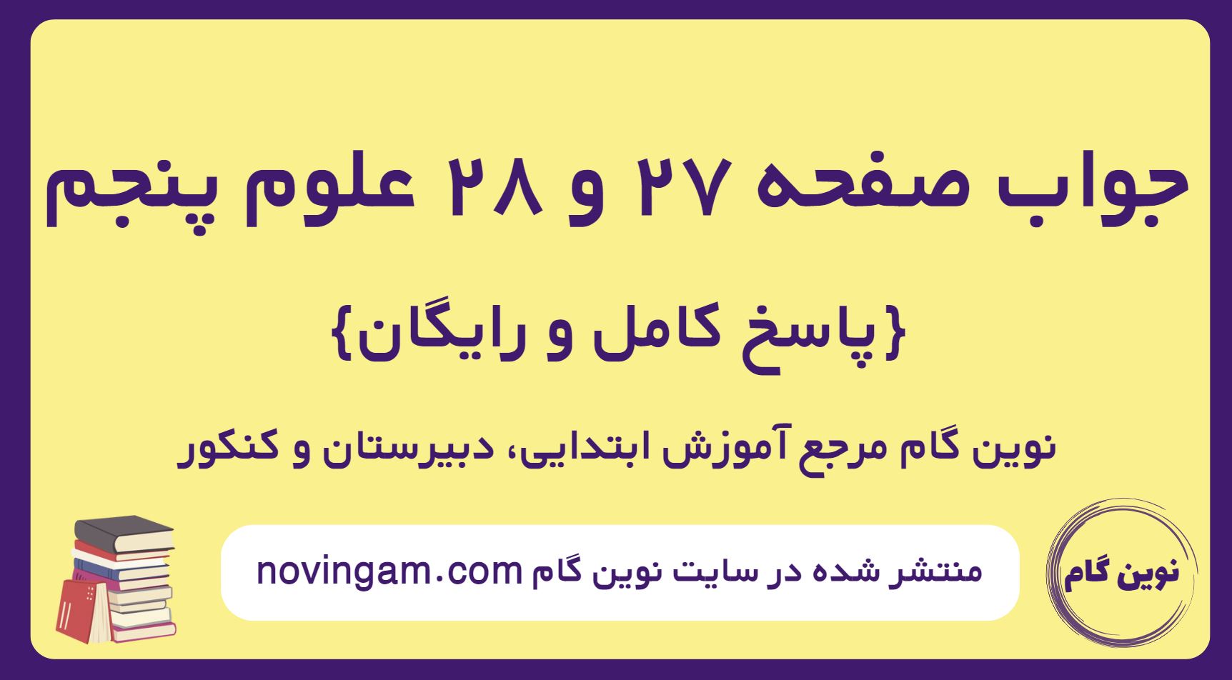 پاسخ صفحه 27 و 28 علوم پنجم