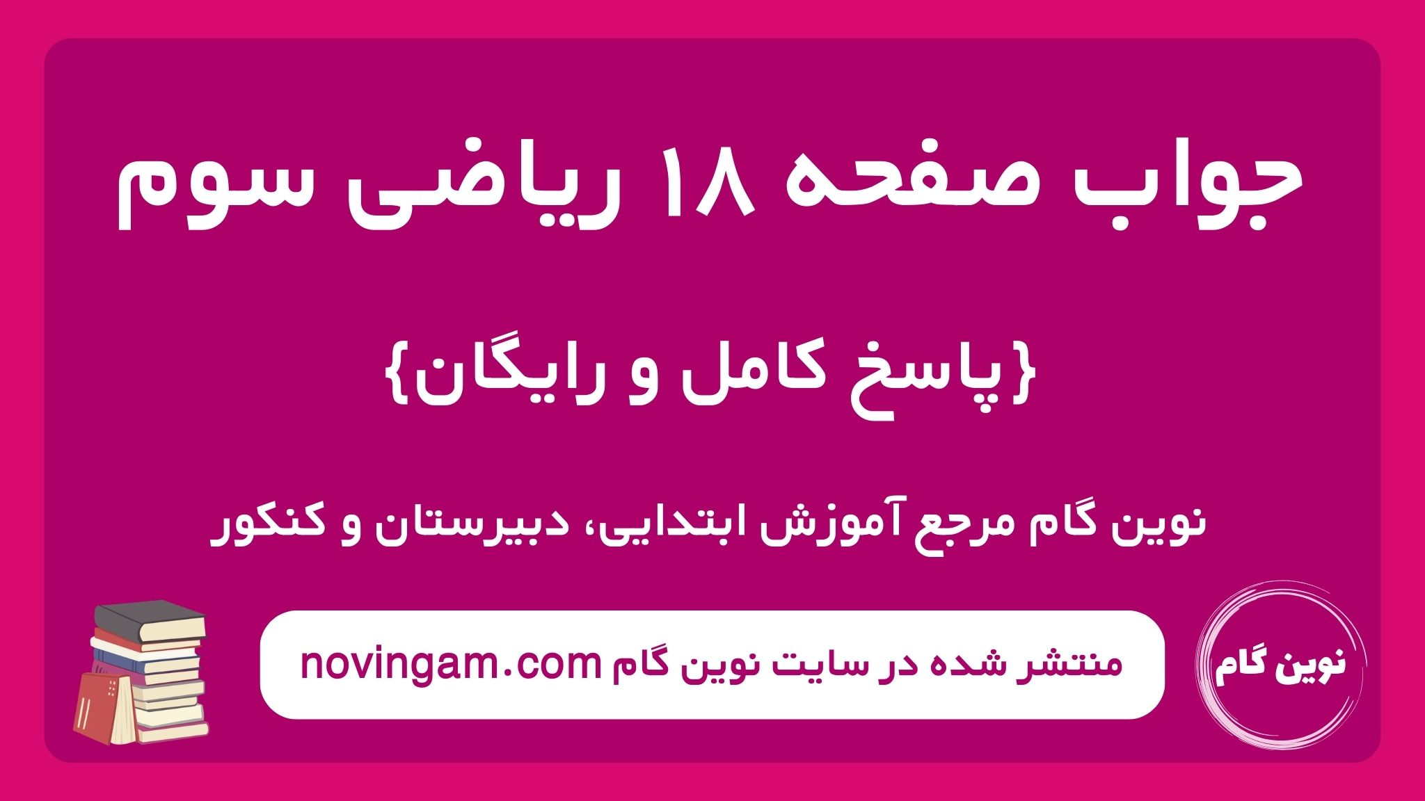جواب صفحه ۱۸ ریاضی سوم ⭐️ [ حل کامل تمرین ]