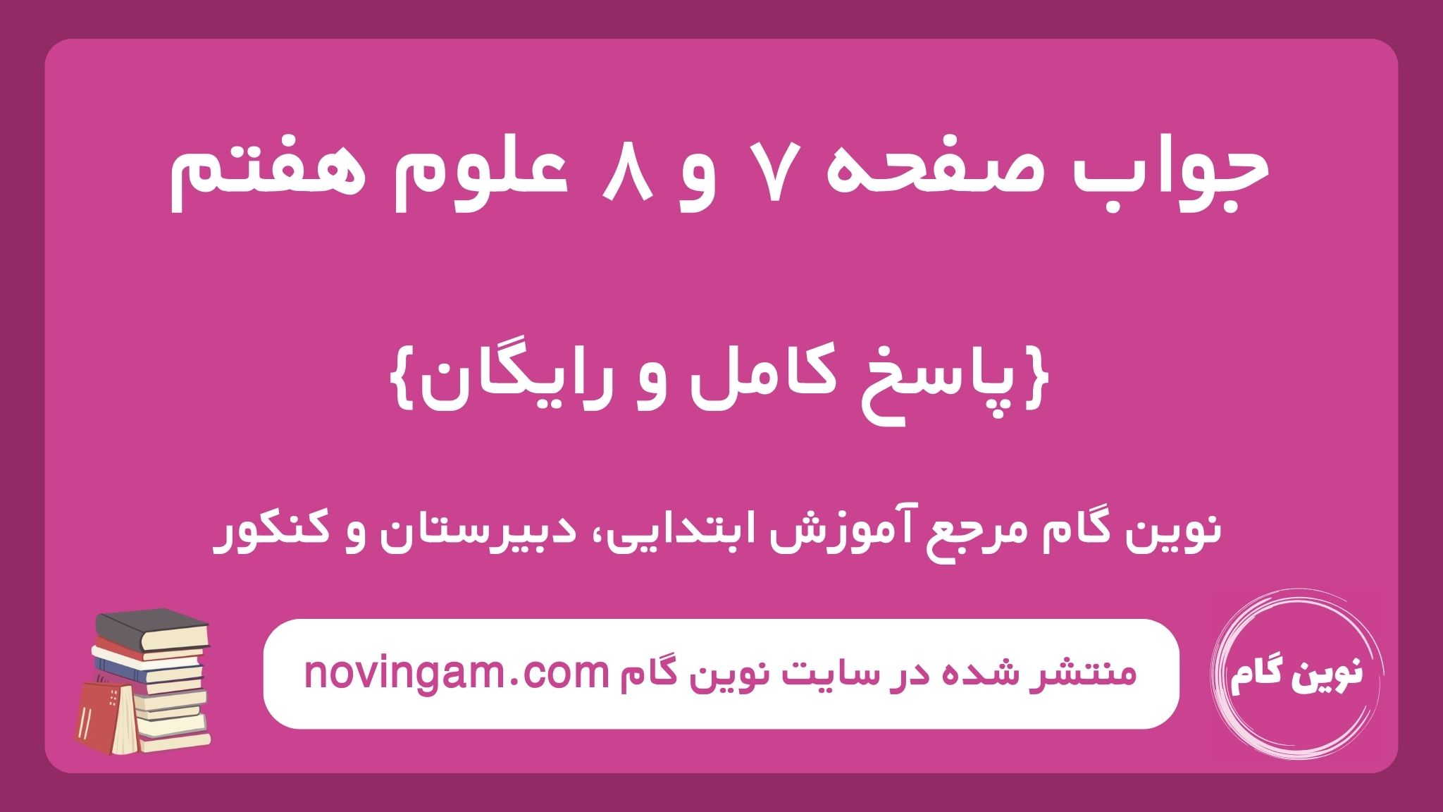 جواب صفحه ۷ و ۸ علوم هفتم ⭐️ [ پاسخ کامل فعالیت ]