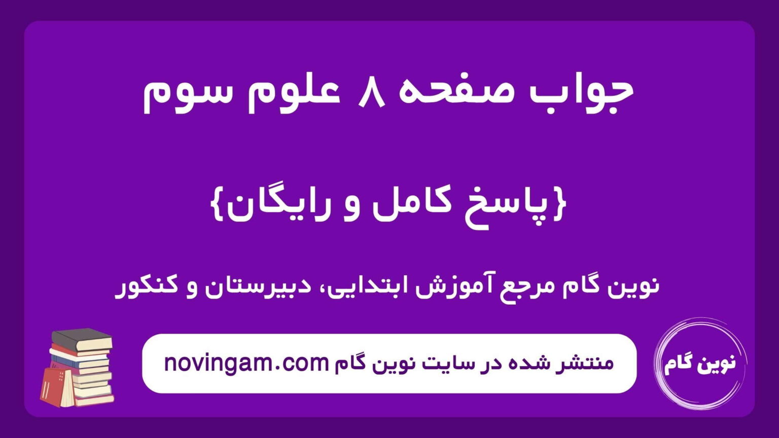 جواب صفحه ۸ علوم سوم ⭐️ [ پاسخ کامل ]