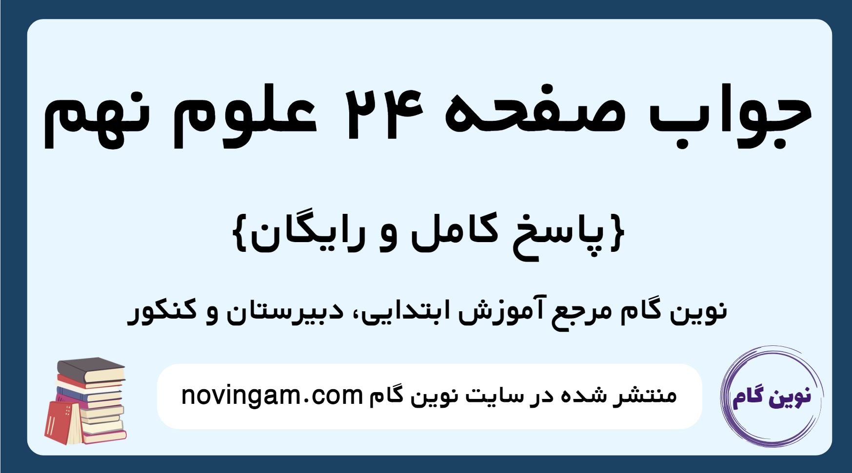 جواب صفحه 24 علوم نهم