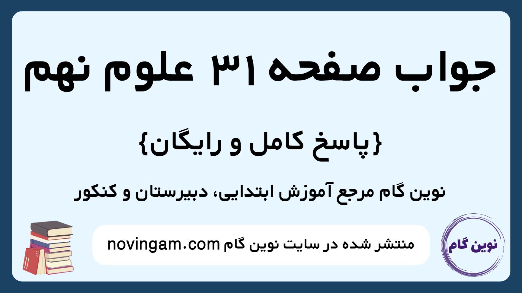 جواب صفحه 31 علوم نهم