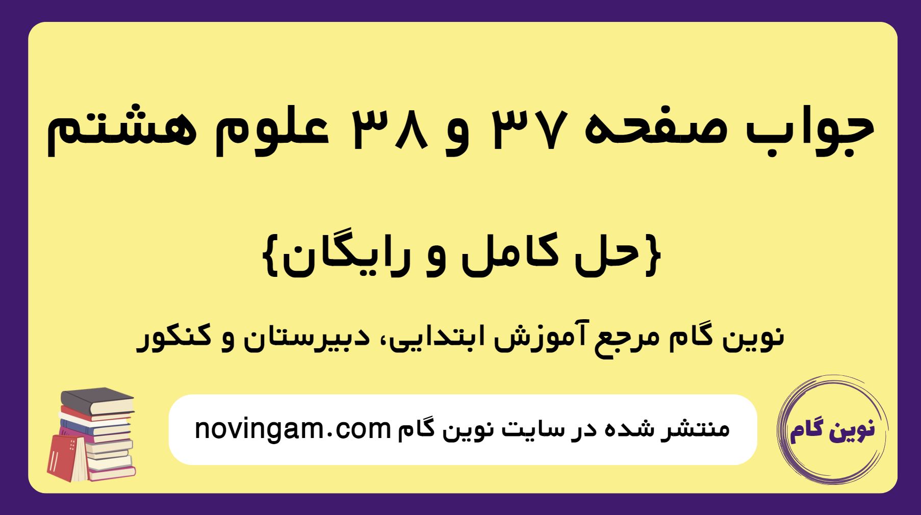 جواب صفحه 37 و 38 علوم هشتم