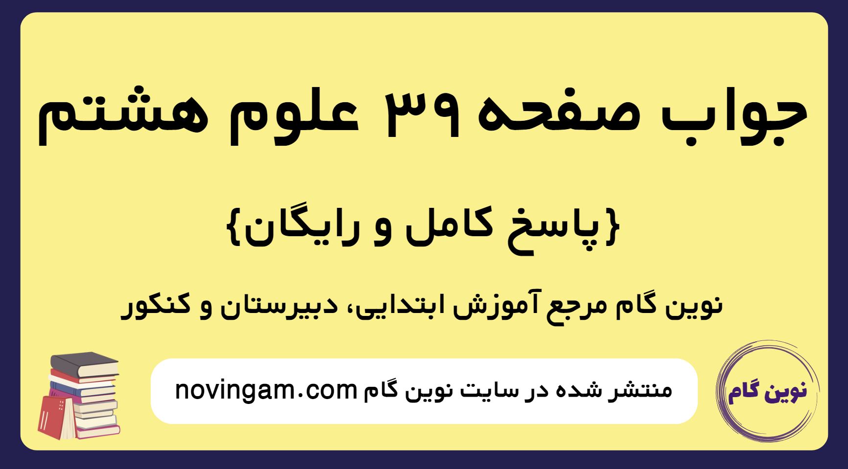 جواب صفحه 39 علوم هشتم