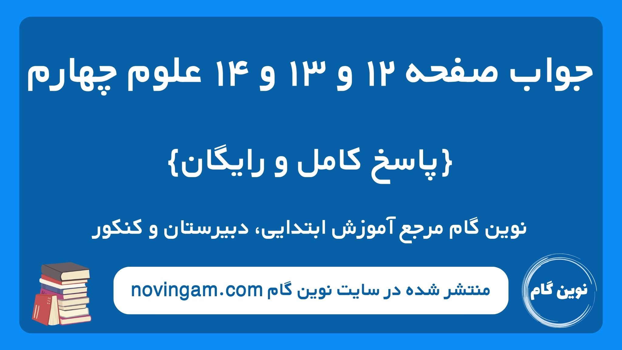 جواب صفحه ۱۲ و ۱۳ و ۱۴ علوم چهارم