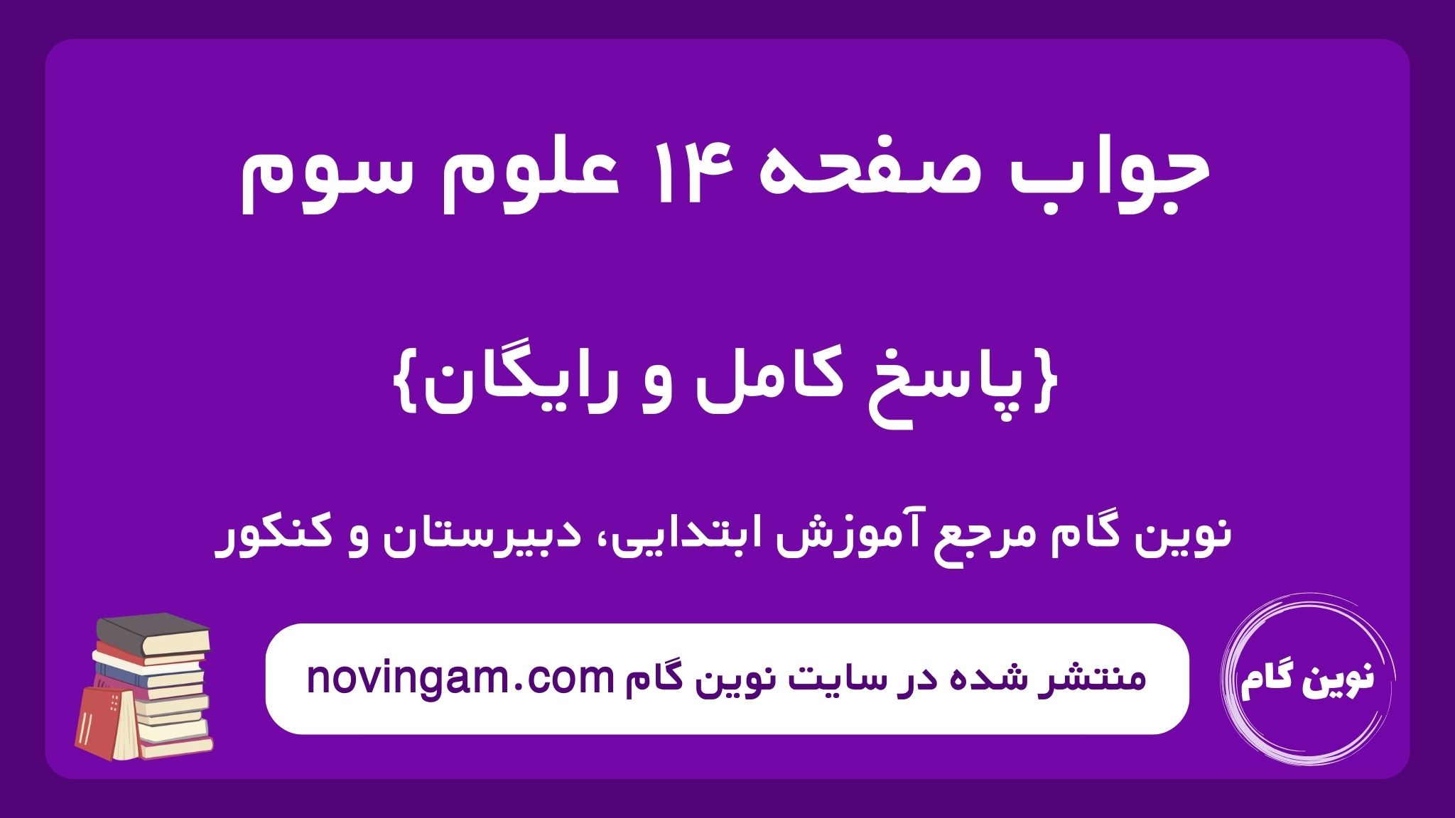 جواب صفحه ۱۴ علوم سوم نوین گام