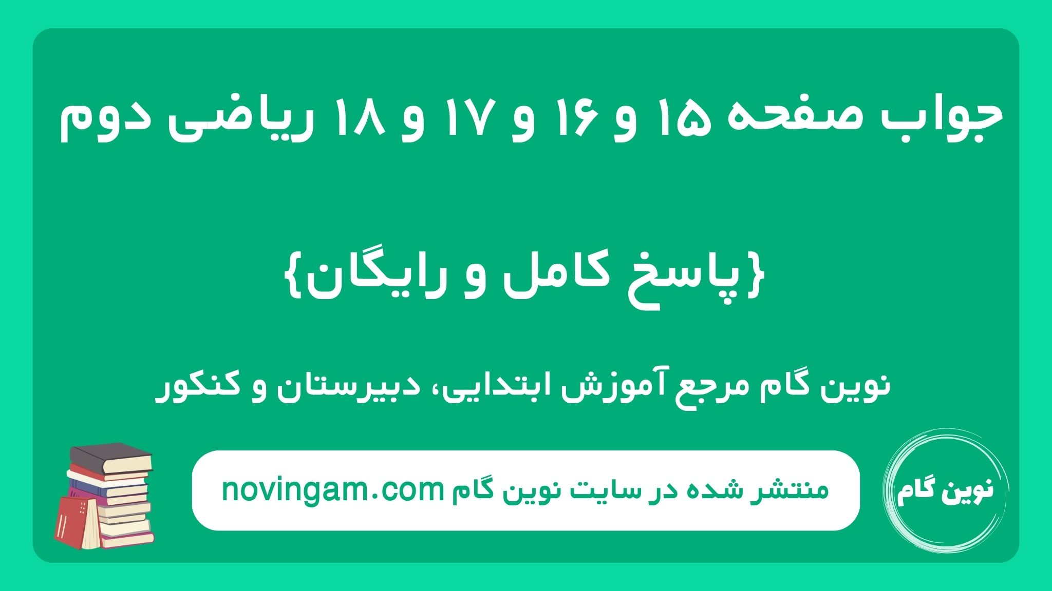 جواب صفحه ۱۵ و ۱۶ و ۱۷ و ۱۸ ریاضی دوم
