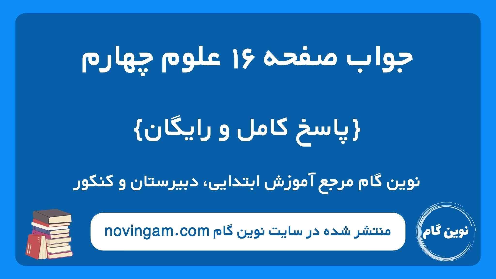 جواب صفحه ۱۶ علوم چهارم