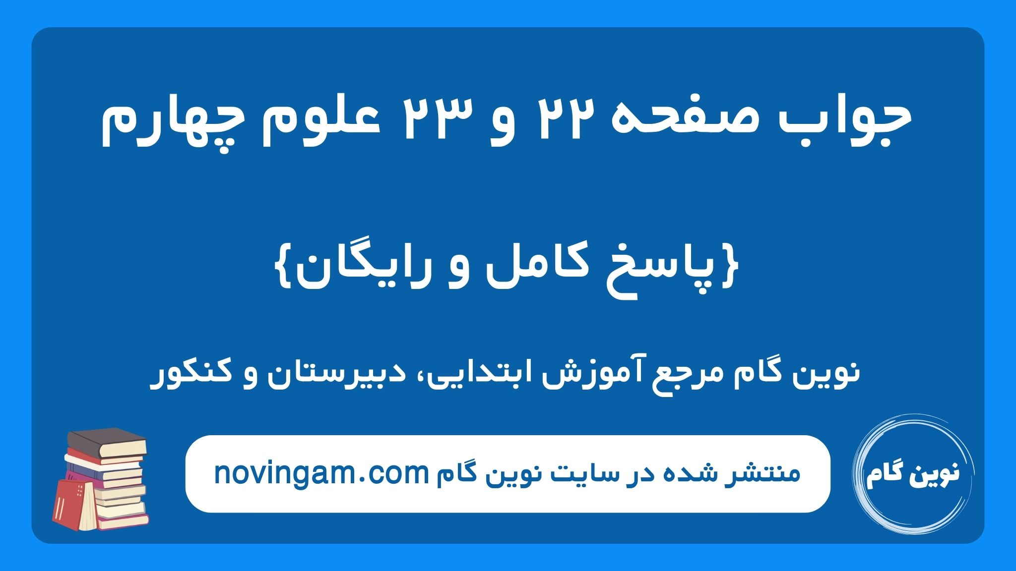 جواب صفحه ۲۲ و ۲۳ علوم چهارم