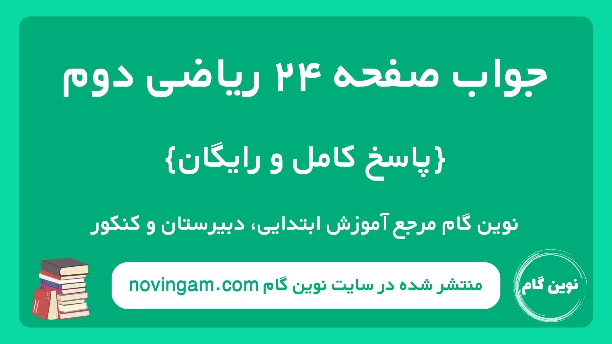 جواب صفحه ۲۴ ریاضی دوم