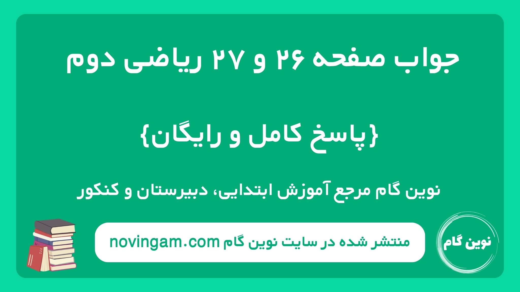 جواب صفحه ۲۶ و ۲۷ ریاضی دوم