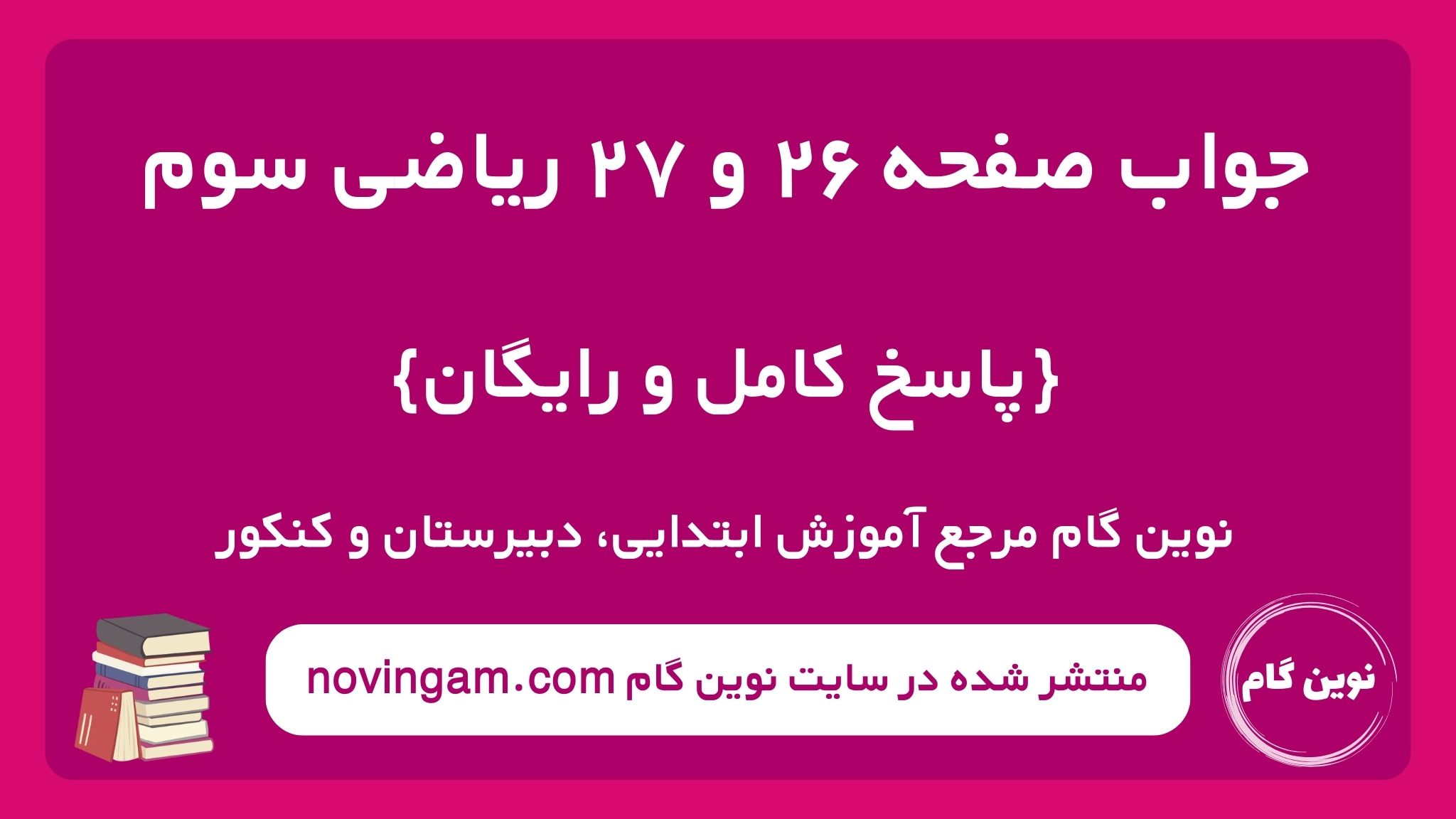 جواب صفحه ۲۶ و ۲۷ ریاضی سوم
