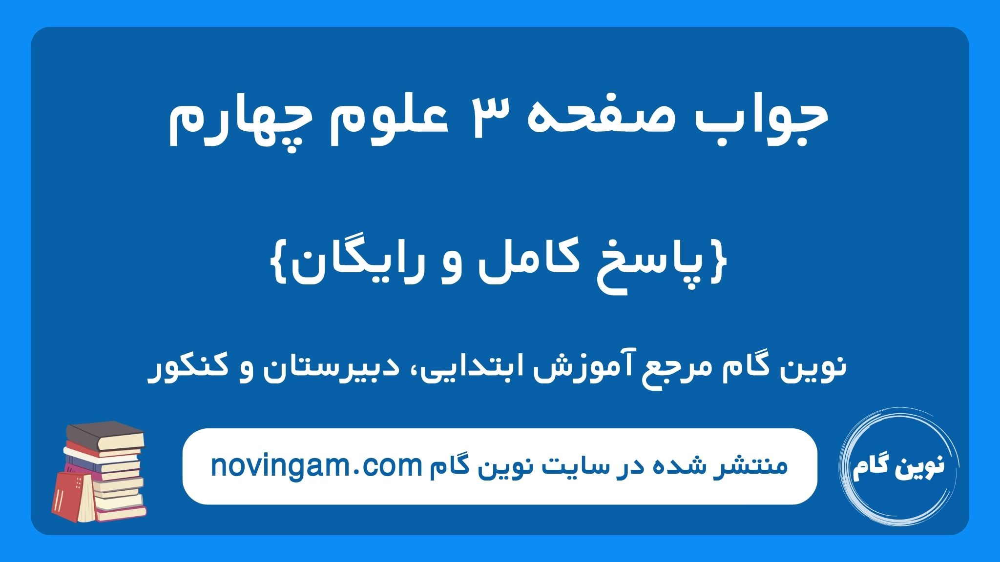جواب صفحه ۳ علوم چهارم