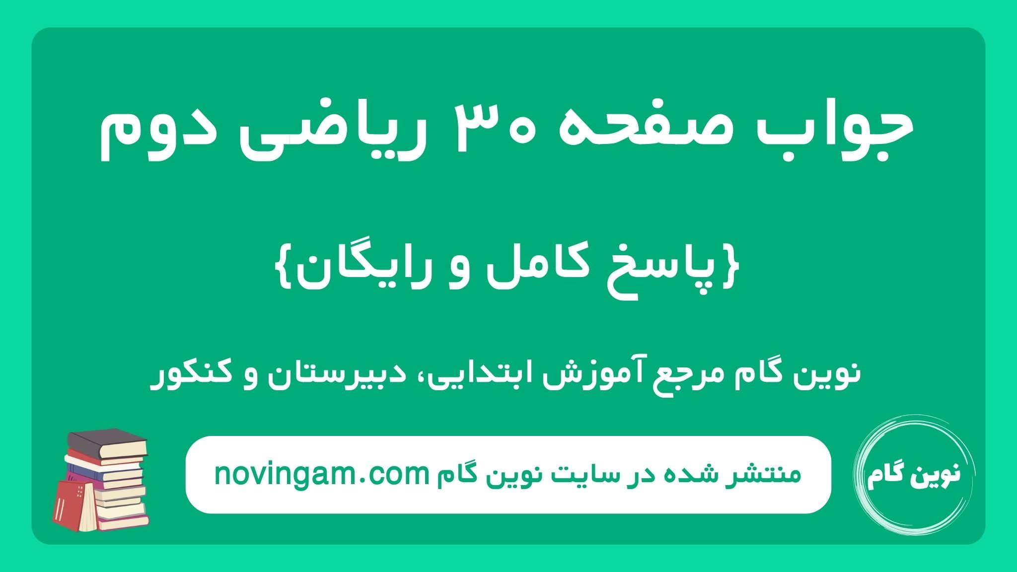 جواب صفحه ۳۰ ریاضی دوم