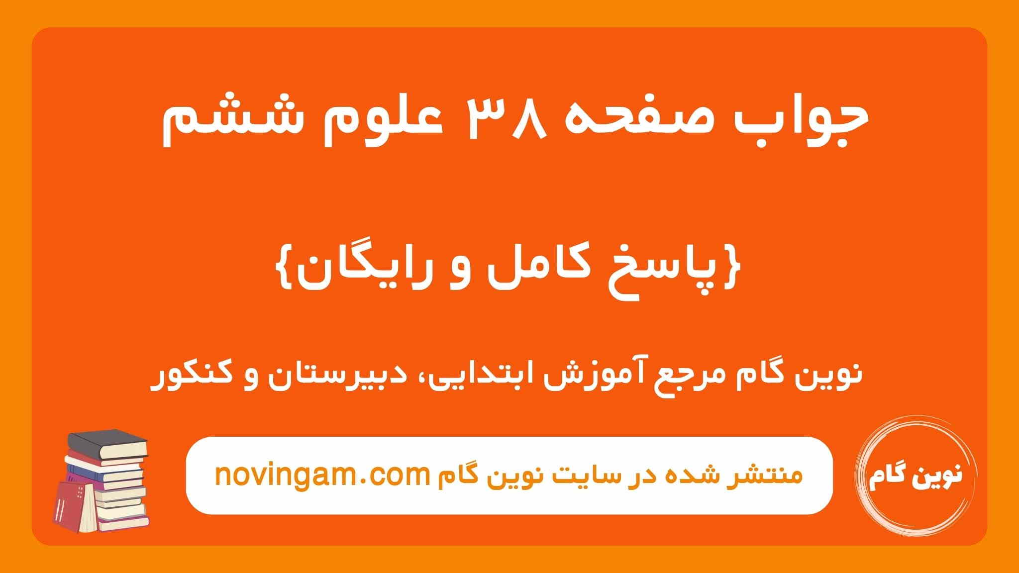 جواب صفحه ۳۸ علوم ششم