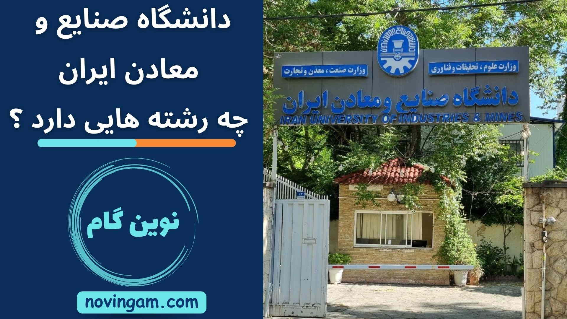 دانشگاه صنایع و معادن ایران چه رشته هایی دارد ؟