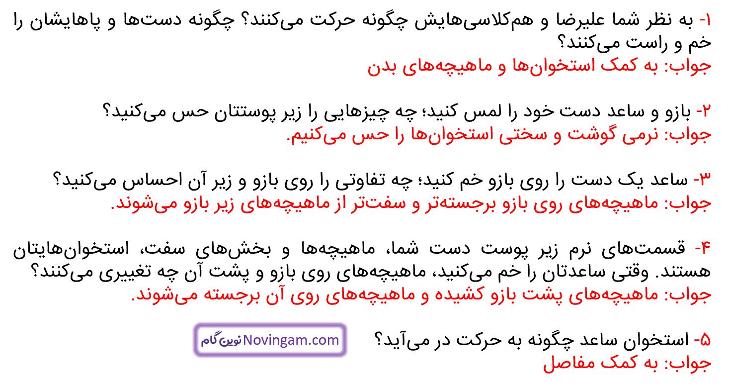 سوالات متن صفحه 36 علوم پنجم