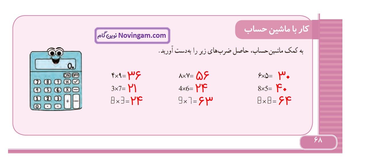 جواب صفحه ۶۸ ریاضی سوم قسمت سوم