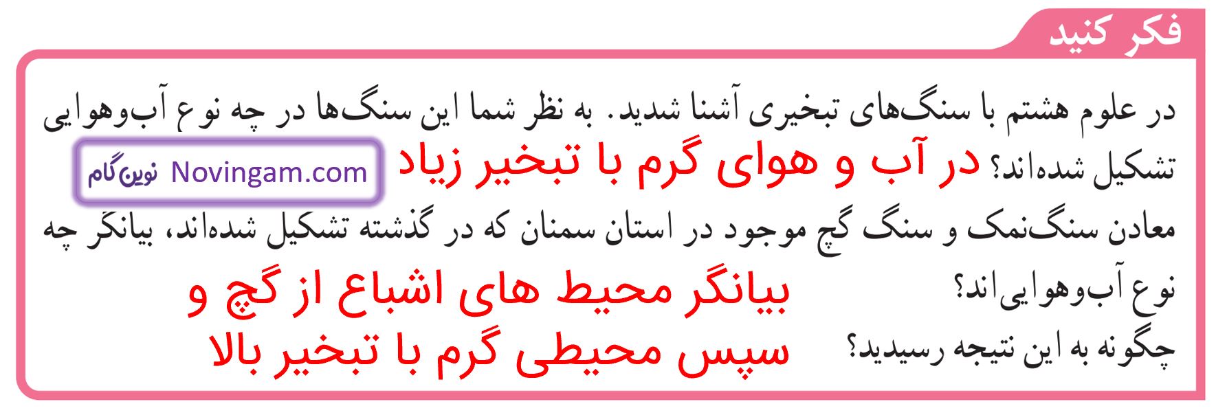فکر کنید صفحه 82 علوم پایه نهم