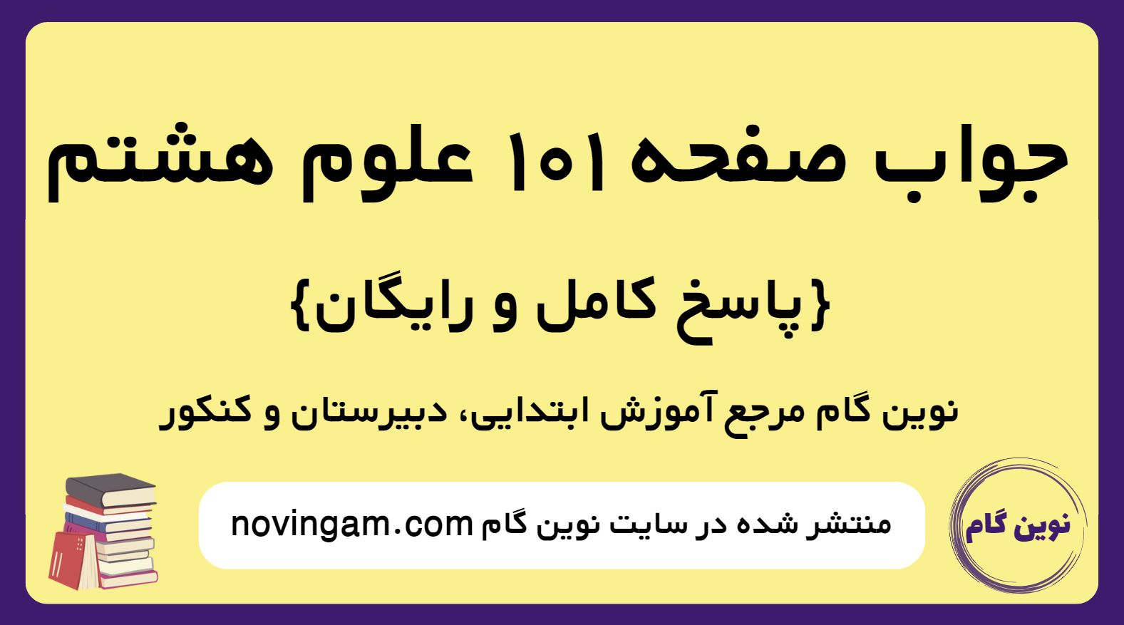جواب صفحه 101 علوم پایه هشتم