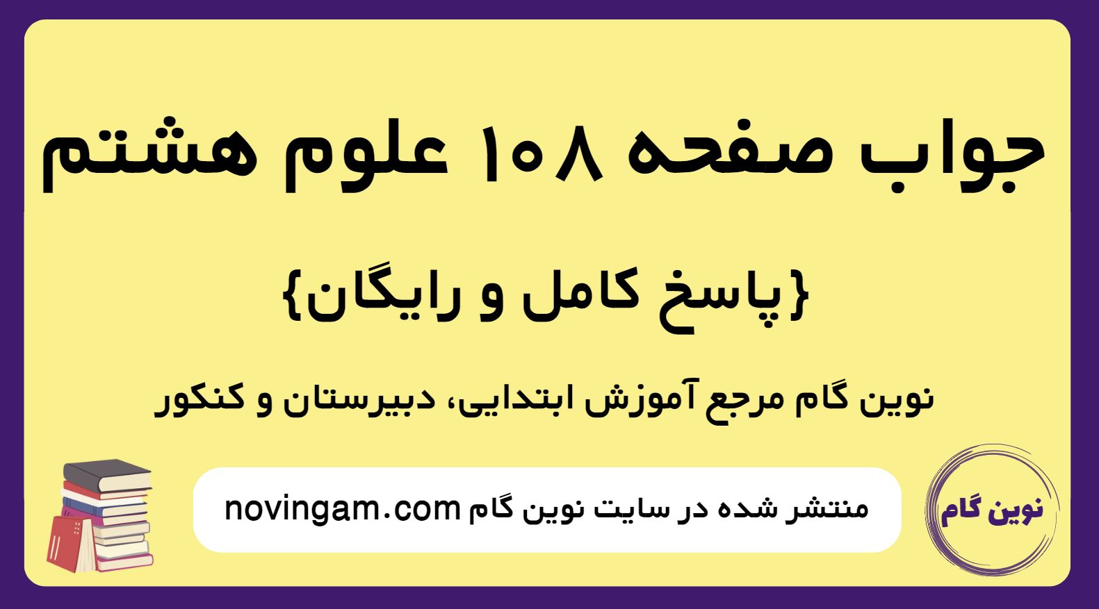 جواب صفحه 108 علوم پایه هشتم