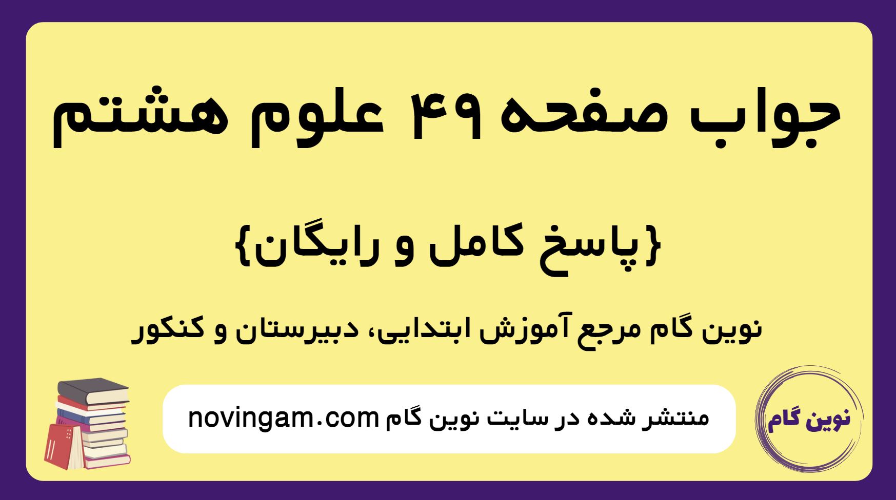 جواب صفحه 49 علوم پایه هشتم