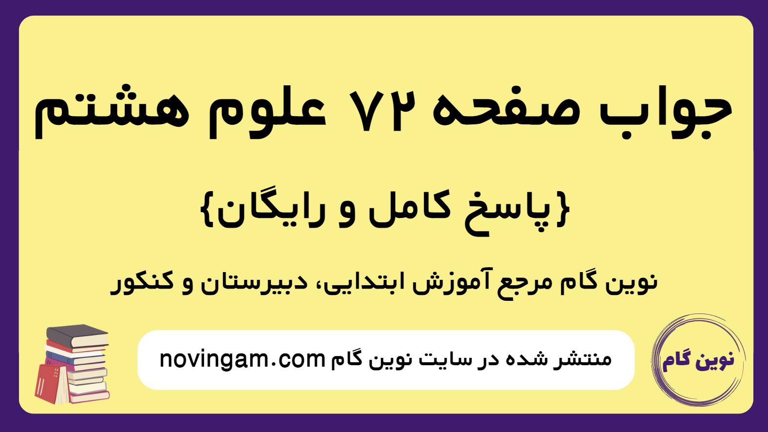 جواب صفحه 72 علوم پایه هشتم