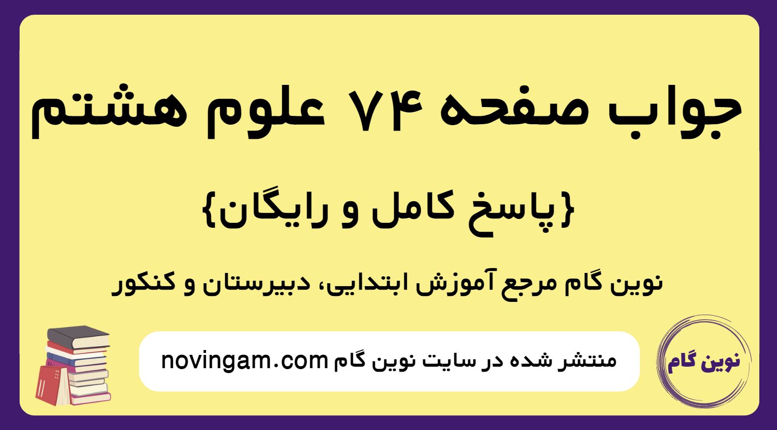 جواب صفحه 74 علوم پایه هشتم