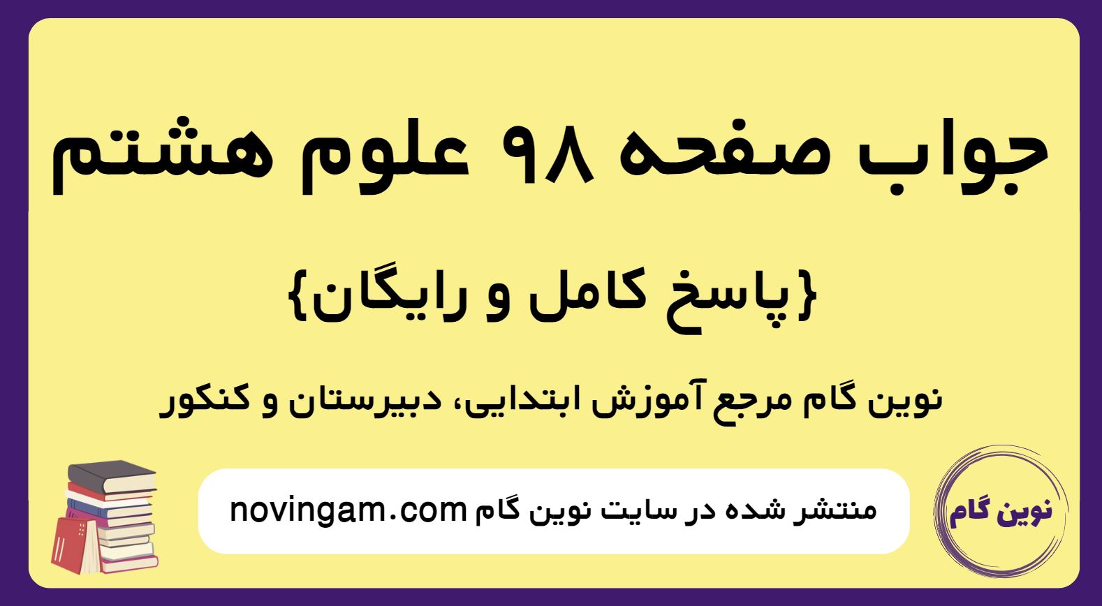 جواب صفحه 98 علوم پایه هشتم