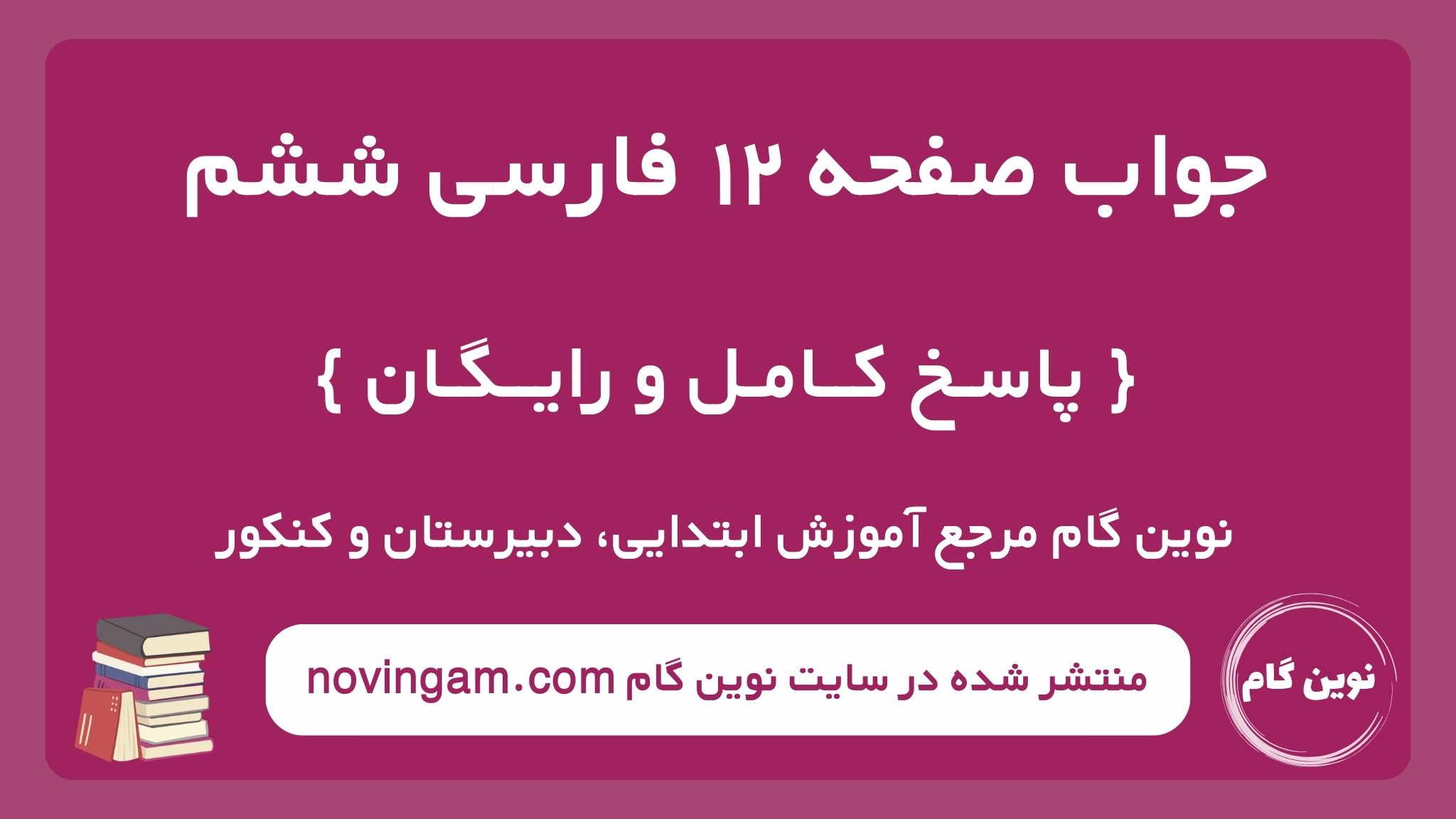 جواب صفحه ۱۲ فارسی ششم نوین گام
