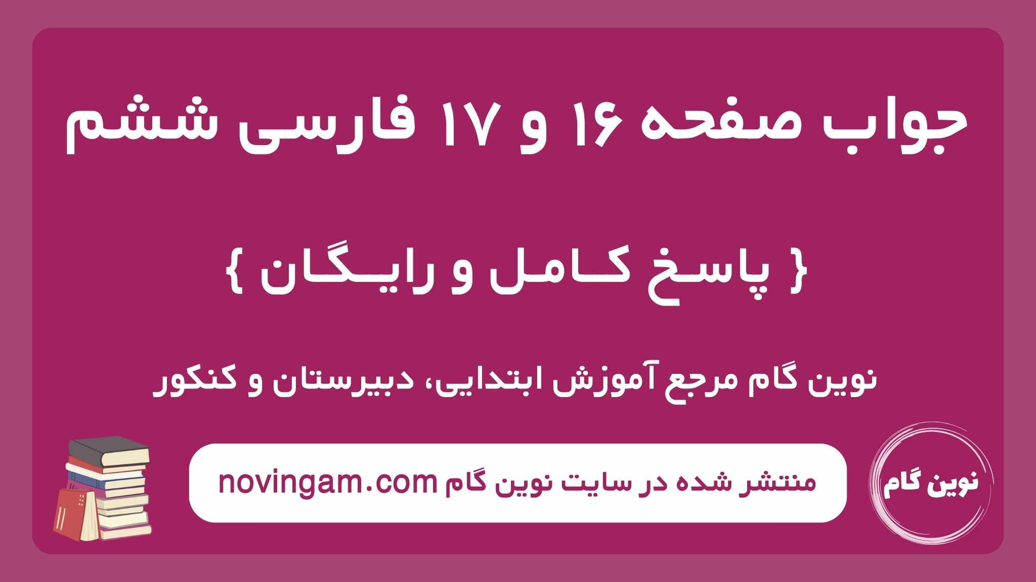 جواب صفحه ۱۶ و ۱۷ فارسی ششم نوین گام