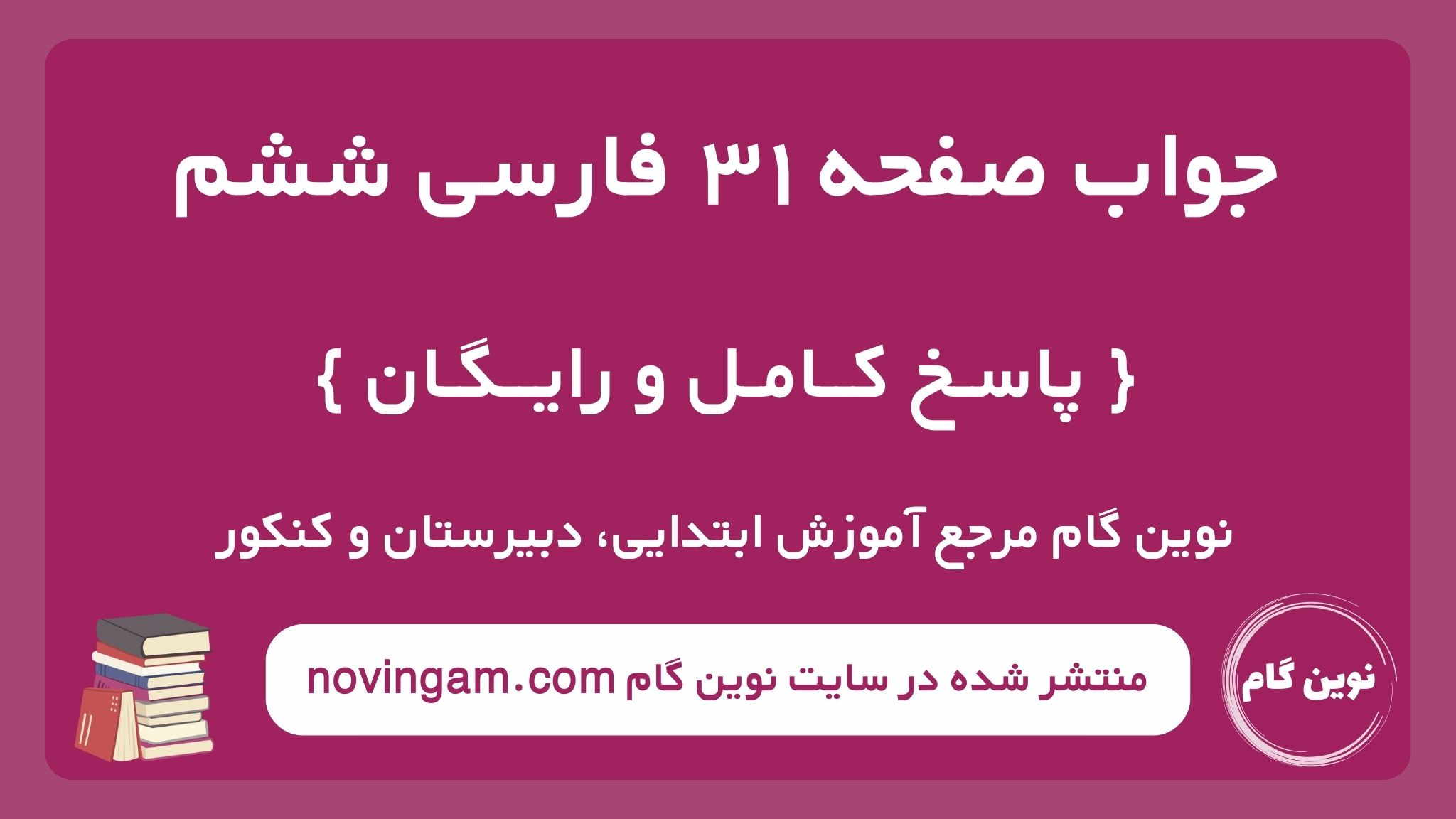 جواب صفحه ۳۱ فارسی ششم نوین گام