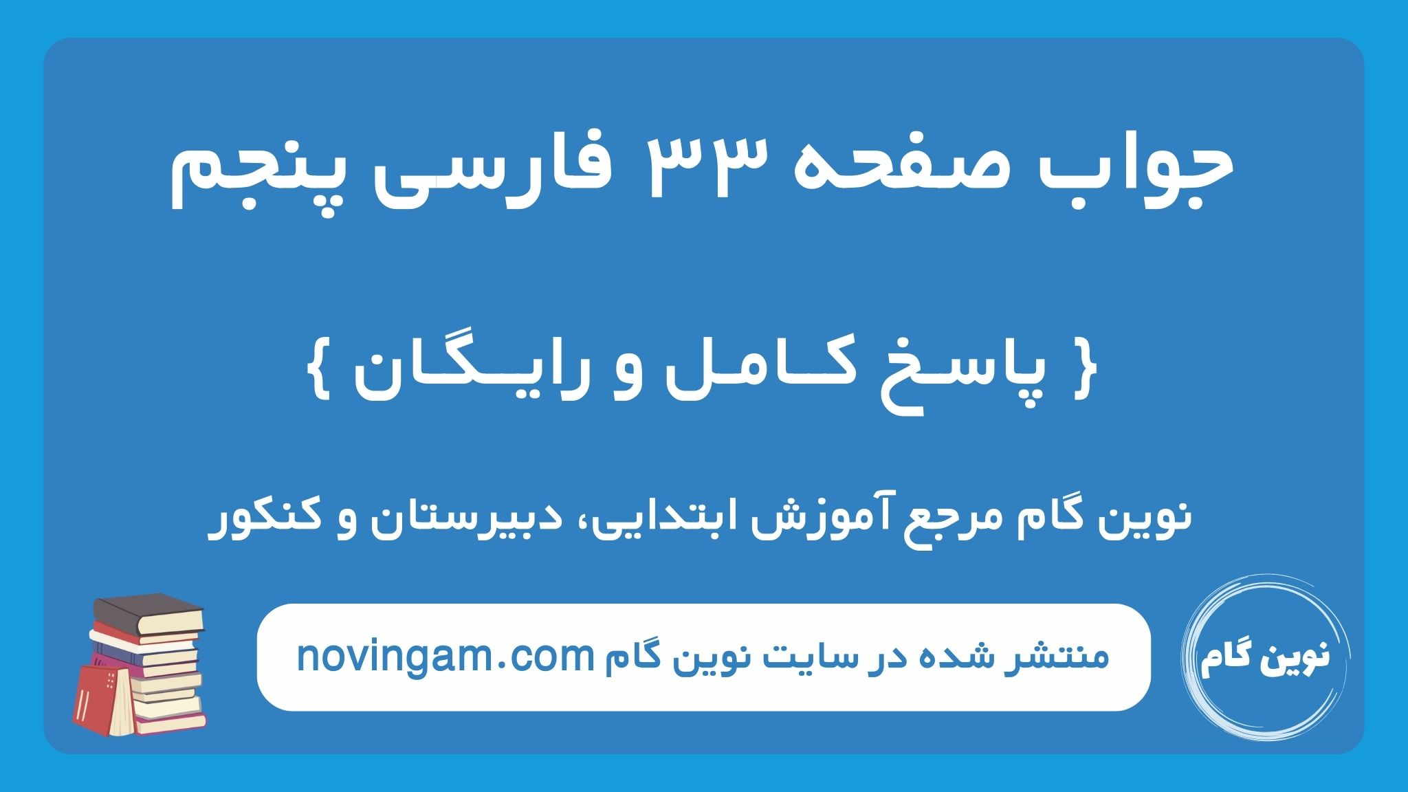 جواب صفحه ۳۳ فارسی پنجم نوین گام