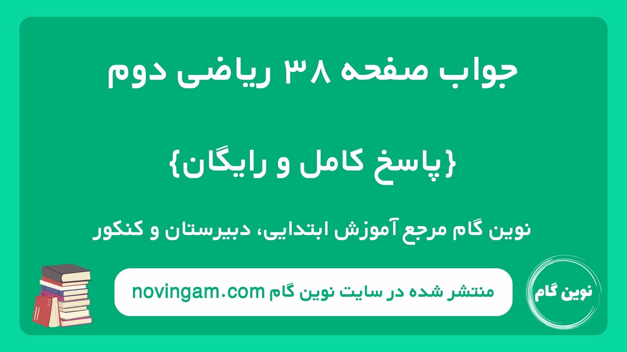 جواب صفحه ۳۸ ریاضی دوم نوین گام