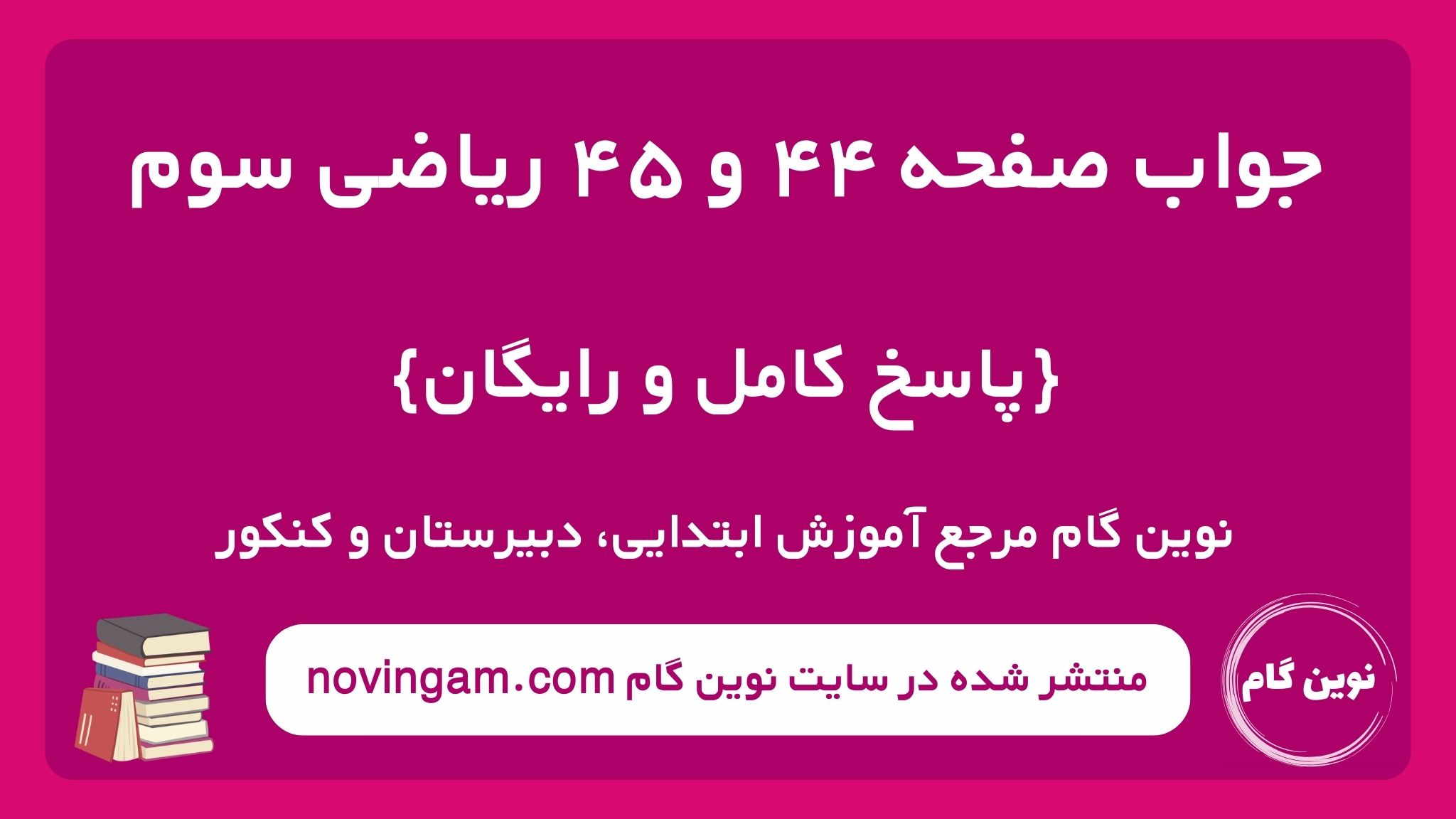 جواب صفحه ۴۴ و ۴۵ ریاضی سوم نوین