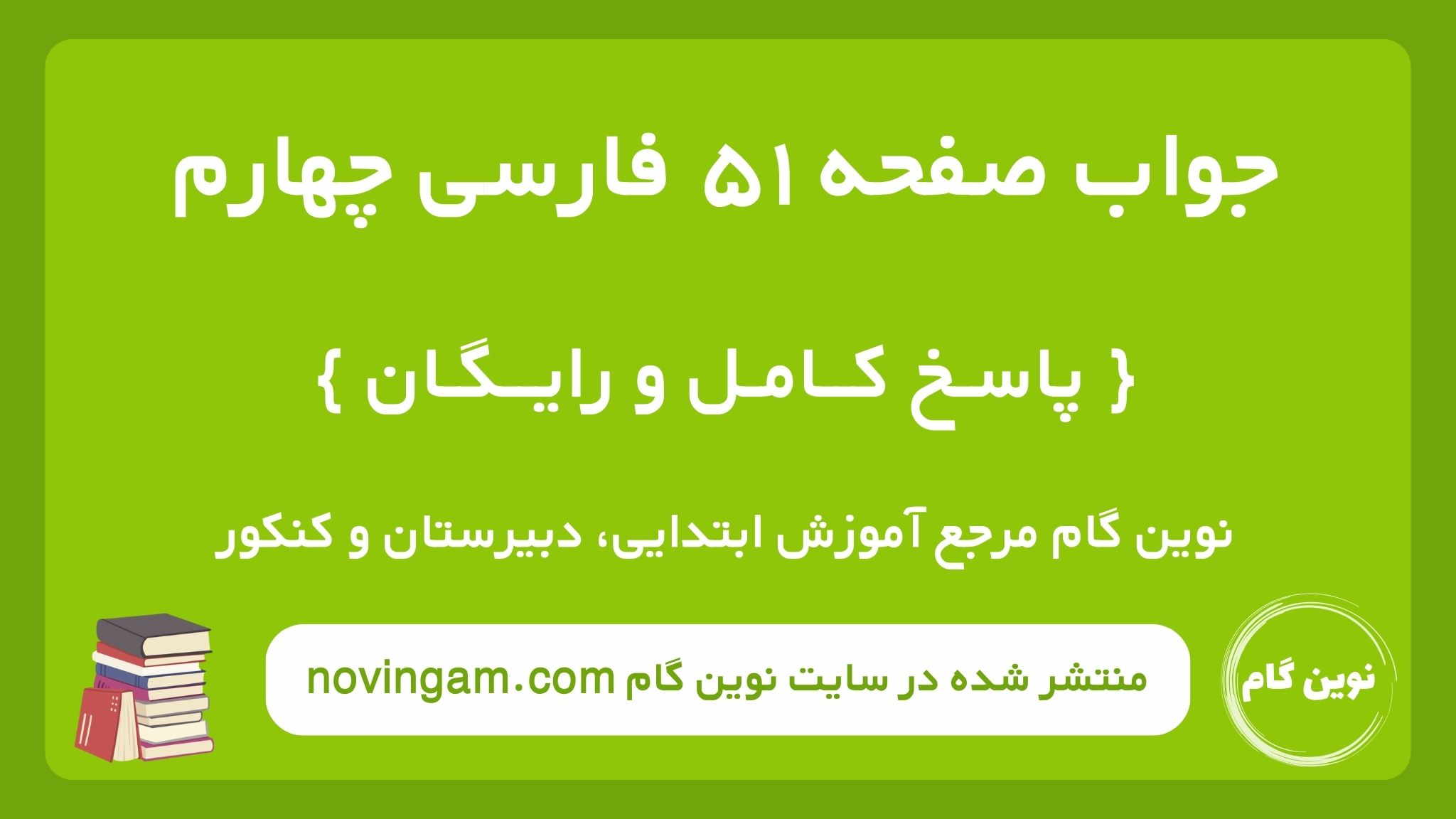 جواب صفحه ۵۱ فارسی چهارم نوین گام