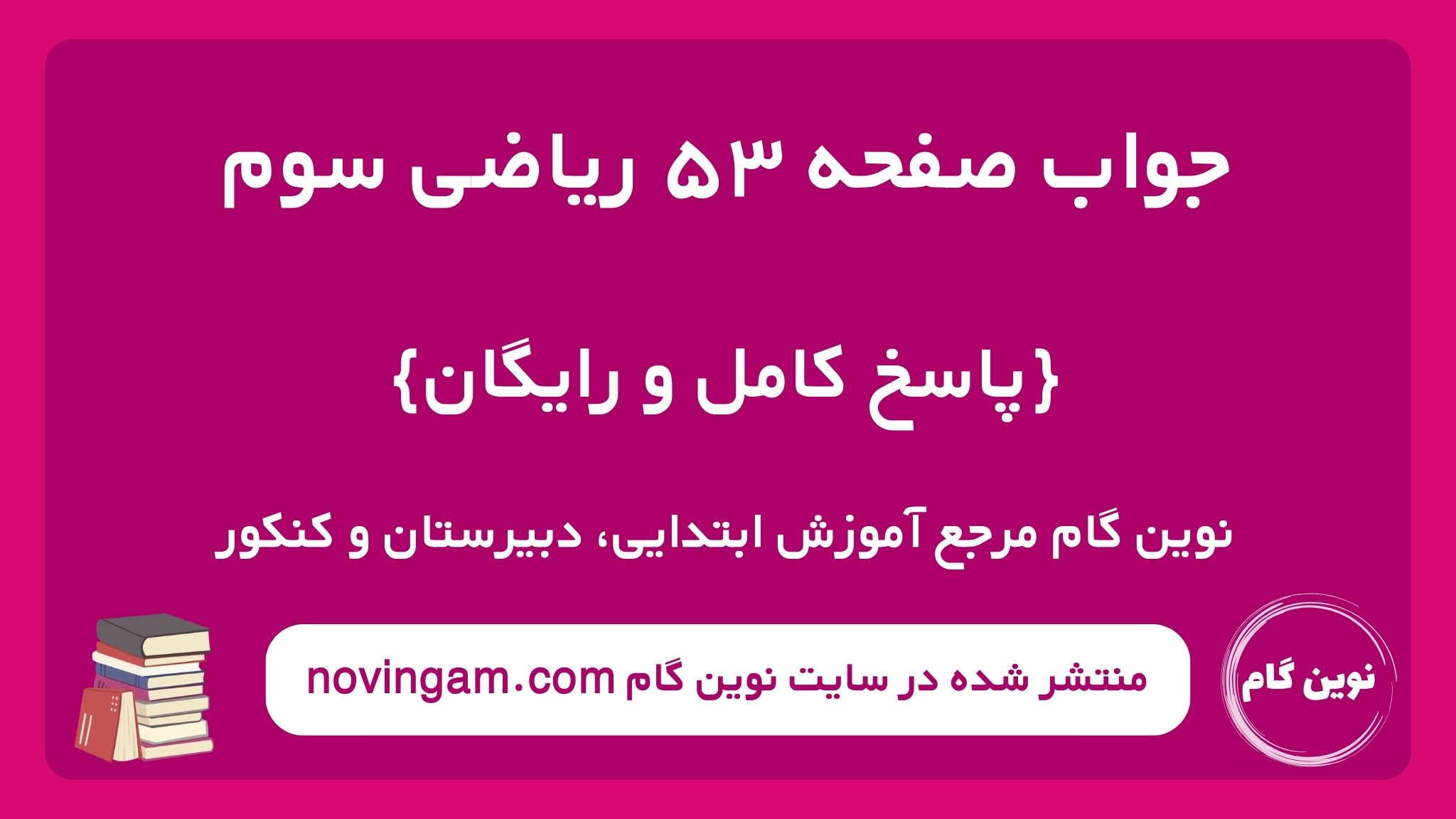 جواب صفحه ۵۳ ریاضی سوم نوین