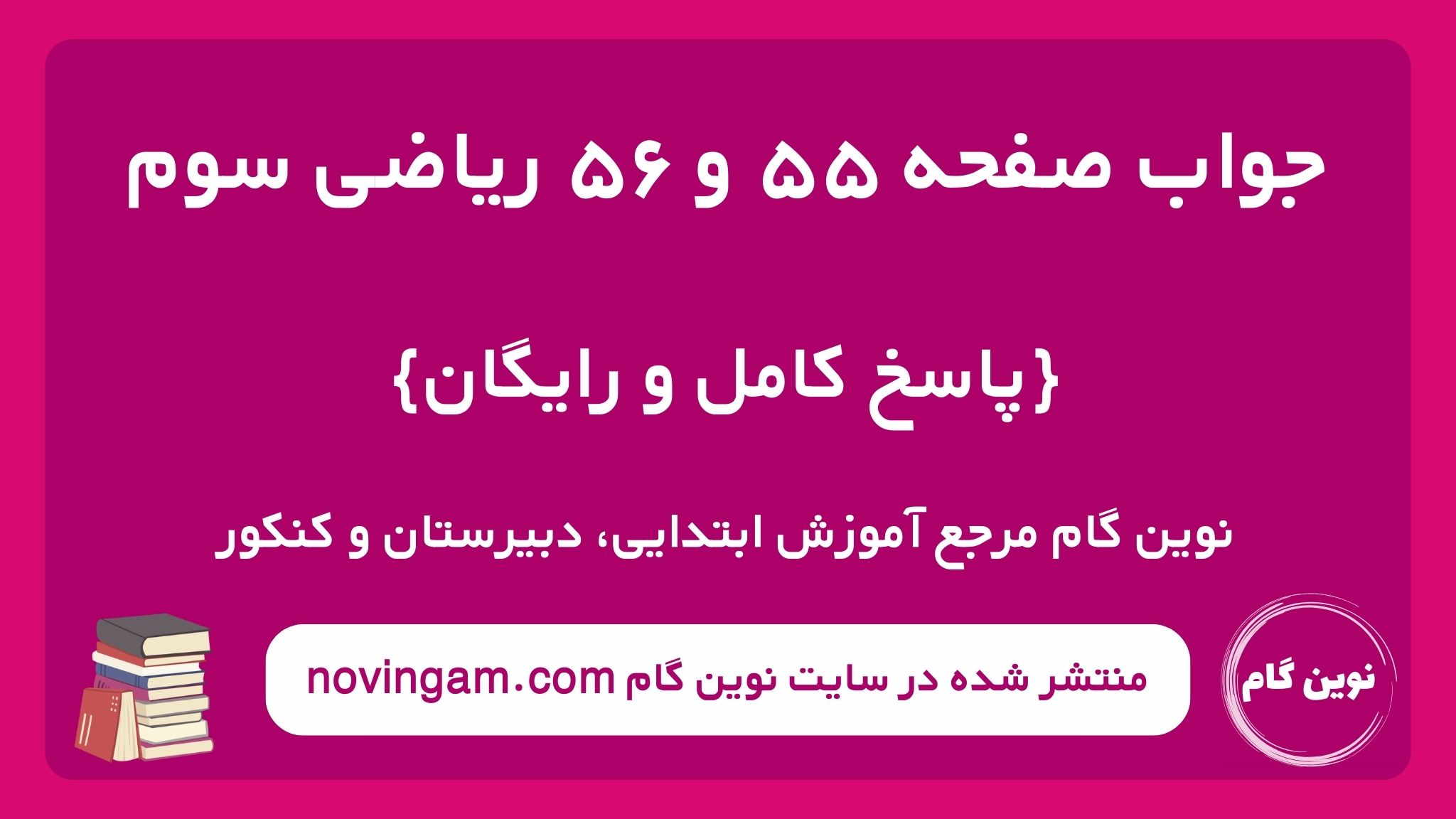 جواب صفحه ۵۵ و ۵۶ ریاضی سوم نوین