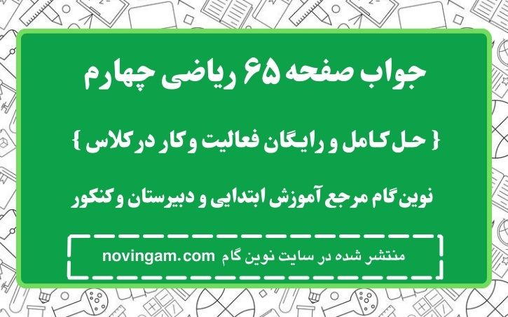 جواب صفحه ۶۵ ریاضی چهارم نوین گام