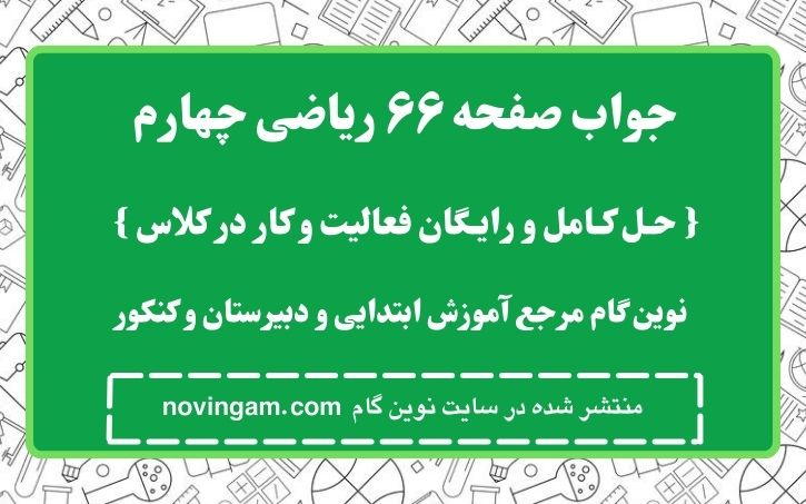 جواب صفحه ۶۶ ریاضی چهارم نوین گام