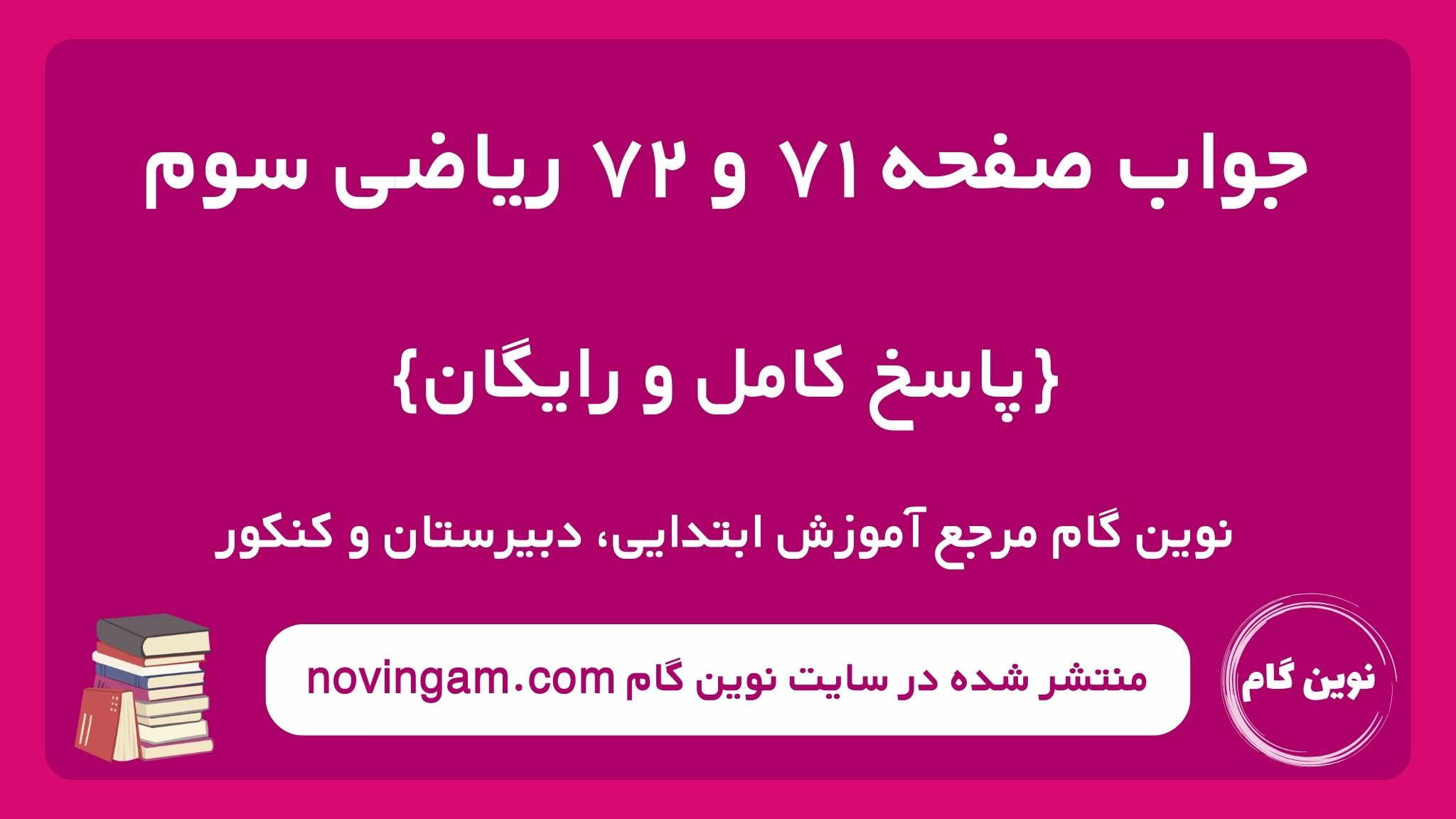 جواب صفحه ۷۱ و ۷۲ ریاضی سوم نوین